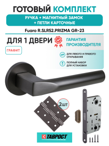 Ручка дверная Fuaro (Фуаро) межкомнатная R.SLR52.PRIZMA GR-23 графит  Набор 8