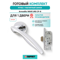 Ручка дверная межкомнатная Armadillo R.URS52.WAVE CP-8 хром с Магнитным замком Fuaro