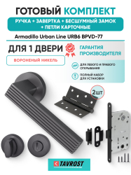 Комплект: Ручки Armadillo Urban Line URB6 BPVD-77+Завертка+Бесшумн замок и Петли Fuaro/ворон никель