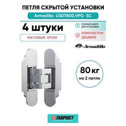 Комплект 4 шт. - Петля дверная скрытой установки Armadillo (Армадилло) U3D7800.VPG SC мат. хром TECH
