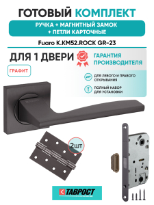 Ручка дверная Fuaro (Фуаро) межкомнатная K.KM52.ROCK (ROCK KM) GR-23 графит  Набор 8
