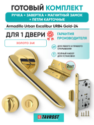 Комплект: Ручки Armadillo Urban Excalibur URB4 Gold-24+Завертка+Магн замок и Петли Fuaro/золото 24К