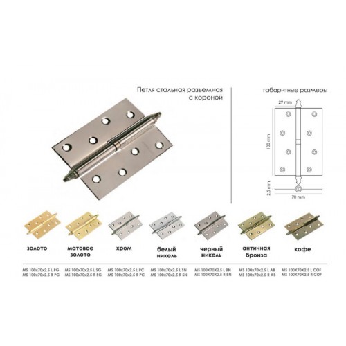 Петля дверная разъемная стальная с короной правая Morelli MS 100X70X2.5 R SN никель