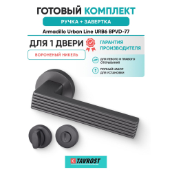 Ручка дверная межкомнатная Armadillo R.URB52.LINE BPVD-77 вороненый никель с Заверткой BK6.R.URB52 BPVD-77