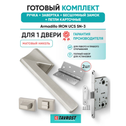 Ручка дверная межкомнатная Armadillo K.UCS36.IRON SN-3 матовый никель с Заверткой, Бесшумным замком Fuaro и Петлями Fuaro