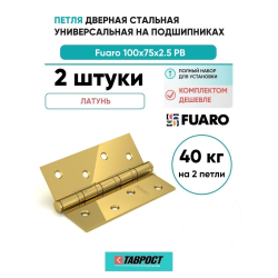 Комплект 2 шт. - Петля дверная универсальная стальная Fuaro 4BB 100x75x2,5 PB