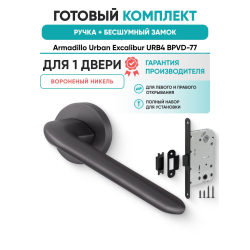 Ручка дверная межкомнатная Armadillo R.URB52.EXCALIBUR BPVD-77 вороненый никель с Бесшумным замком Fuaro