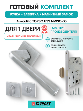 Комплект: Ручки Armadillo TORSO USS MWSC-33+Завертка+Магнитный замок Fuaro/итальянский тисненый
