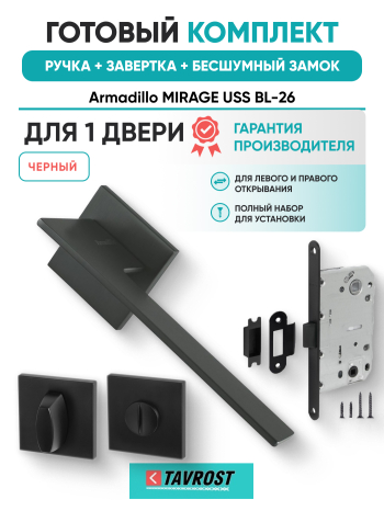 Комплект: Ручки Armadillo MIRAGE USS BL-26+Завертка+Бесшумный замок Fuaro/черный