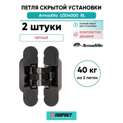 Комплект 2 шт. - Петля дверная скрытой установки Armadillo (Армадилло) U3D4000 BL (9540UN3D) черный