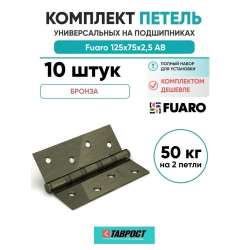 Комплект 10 шт. - Петля универсальная Fuaro 4BB/BL 125x75x2,5 AB (бронза) БЛИСТЕР