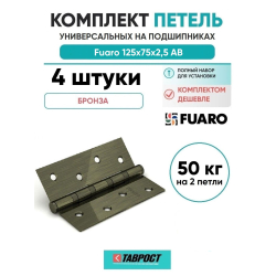 Комплект 4 шт. - Петля универсальная Fuaro 4BB/BL 125x75x2,5 AB (бронза) БЛИСТЕР
