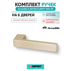 Комплект на 6 дверей - Ручка дверная межкомнатная Armadillo K.ART30.CLARITY FSG-39 флорентийское золото