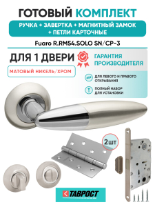 Ручка дверная Fuaro (Фуаро) межкомнатная R.RM54.SOLO (SOLO RM) SN/CP-3 матовый никель/хром  Набор 4