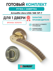 Комплект: Ручки Armadillo Libra LD26-1AB/GP-7 + Завертка BK6.R.LD54 AB/GP-7 бронза/золото