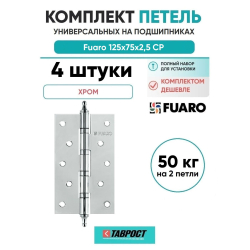 Комплект 4 шт. - Петля универсальная Fuaro 4BB/A/BL 125x75x2,5 CP (Хром) БЛИСТЕР