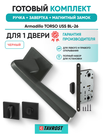 Комплект: Ручки Armadillo TORSO USS BL-26+Завертка+Магнитный замок Fuaro/черный