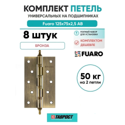 Комплект 8 шт. - Петля универсальная Fuaro 4BB/A/BL 125x75x2,5 AB (бронза) БЛИСТЕР