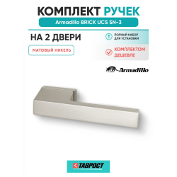 Комплект на 2 двери - Ручка дверная межкомнатная Armadillo K.UCS36.BRICK SN-3 матовый никель