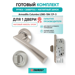 Ручка дверная межкомнатная Armadillo R.LD54.Columba SN/CP-3 матовый никель/хром с Заверткой, Магнитным замком Fuaro