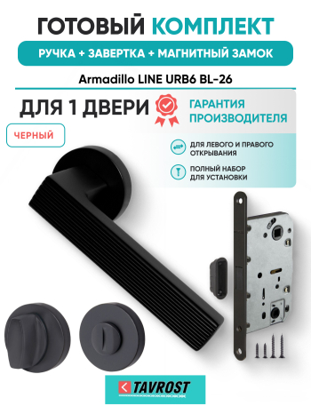 Комплект: Ручки Armadillo LINE URB6 BL-26+Завертка+Магнитный замок Fuaro/черный