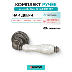 Комплект на 4 двери - Ручка дверная межкомнатная Armadillo R.CL55.Silvia AS/СRP-109 античное серебро/кракелюр