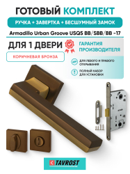 Комплект: Ручки Armadillo Urban Groove USQ5 BB/SBB/BB -17+Завертка+Бесшумн замок Fuaro/коричн бронза