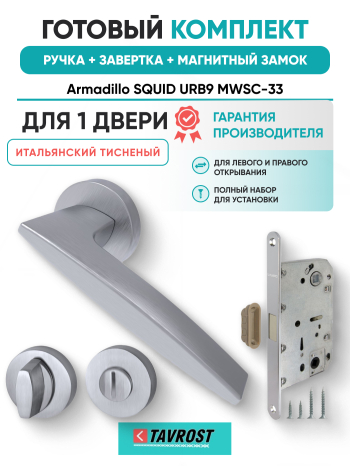 Комплект: Ручки Armadillo SQUID URB9 MWSC-33+Завертка+Магнитный замок Fuaro/итальянский тисненый