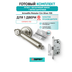 Ручка дверная межкомнатная Armadillo R.CL55.Matador SILVER-925 серебро 925 с Бесшумным замком Fuaro и Петлями Fuaro