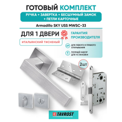 Ручка дверная межкомнатная Armadillo K.USS52.SKY MWSC-33 итальянский тисненый с Заверткой, Бесшумным замком Fuaro и Петлями Fuaro
