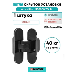 Петля дверная скрытой установки Armadillo (Армадилло) U3D2000.TG BL черный