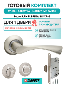 Ручка дверная Fuaro (Фуаро) межкомнатная R.RM54.PRIMA (PRIMA RM) SN/CP-3 матовый никель/хром  Набор 2