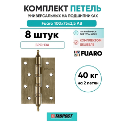 Комплект 8 шт. - Петля универсальная Fuaro 4BB/A/BL 100x75x2,5 AB (бронза) БЛИСТЕР