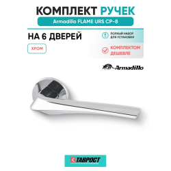 Комплект на 6 дверей - Ручка дверная межкомнатная Armadillo R.URS52.FLAME CP-8 хром