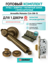 Комплект: Ручки Armadillo Matador CL4-OB-13+Завертка+Магнитный замок и Петли Fuaro/античная бронза