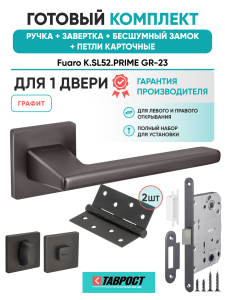 Ручка дверная Fuaro (Фуаро) межкомнатная K.SL52.PRIME (PRIME SL) GR-23 графит  Набор 5