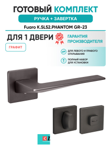 Ручка дверная Fuaro (Фуаро) межкомнатная K.SL52.PHANTOM (PHANTOM SL) GR-23 графит  Набор 1
