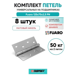 Комплект 8 шт. - Петля универсальная Fuaro 4BB/BL 125x75x2,5 PN (мат. никель) БЛИСТЕР