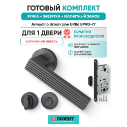 Ручка дверная межкомнатная Armadillo R.URB52.LINE BPVD-77 вороненый никель с Заверткой, Магнитным замком Fuaro