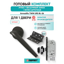 Ручка дверная межкомнатная Armadillo R.URS52.TWIN BL-26 черный с Бесшумным замком Fuaro и Петлями Fuaro