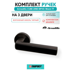 Комплект на 3 двери - Ручка дверная межкомнатная Armadillo R.URB52.CUBE BPVD/Black-77 вороненый никель/черный