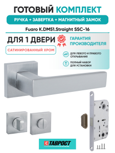 Ручка дверная Fuaro (Фуаро) межкомнатная K.DM51.Straight (Straight DM) SSC-16 сатинированный хром  Набор 2