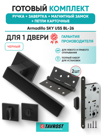 Комплект: Ручки Armadillo SKY USS BL-26+Завертка+Магнитный замок и Петли Fuaro/черный