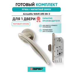 Ручка дверная межкомнатная Armadillo R.URS52.WAVE SN-3 матовый никель с Магнитным замком Fuaro