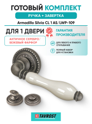 Комплект: Ручки Armadillo Silvia CL 1 AS/LWP-109+Завертка BK6.R.CL55 AS-9/античн серебро/беж Фарфор