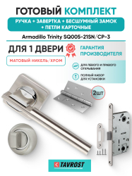 Комплект: Ручки Armadillo Trinity SQ005-21SN/CP-3+Завертка+Бесшумн замок и Петли Fuaro/матовый никель
