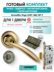 Комплект: Ручки Armadillo Virgo LD57-1AB/GP-7+Завертка+Магнитный замок и Петли Fuaro/бронза/золото