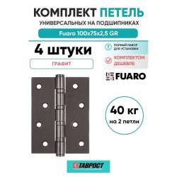 Комплект 4 шт. - Петля универсальная Fuaro 4BB/BL 100x75x2,5 GR (графит) БЛИСТЕР