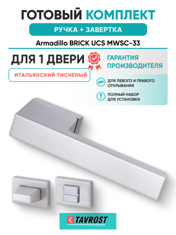 Комплект: Ручки Armadillo BRICK UCS MWSC-33 + Завертка BK6.K.UCS36 MWSC-33 итальянский тисненый