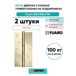 Комплект 2 шт. - Петля дверная стальная универсальная Fuaro 4BB 200x105x3 PB (латунь)